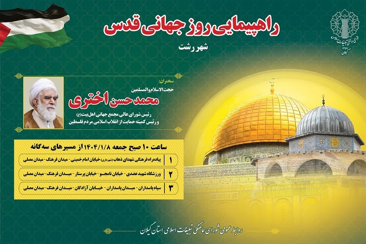 برگزاری راهپیمایی روز جهانی قدس در سراسر استان گیلان برگزاری راهپیمایی روز جهانی قدس در سراسر استان گیلان