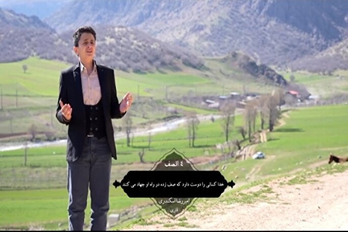 فیلم | تلاوت آیه ۴ سوره مبارکه صف با نوای «امیرحسین اسکندری»