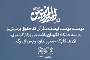 طرح | دوست، نگهبانِ حق