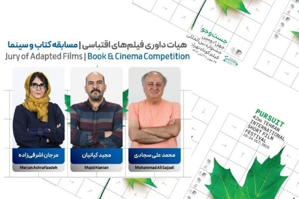 اسامی نامزدهای بخش کتاب و سینمای جشنواره فیلم کوتاه تهران
