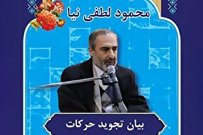 صوت | بیان تجوید حرکات در تلاوت قرآن