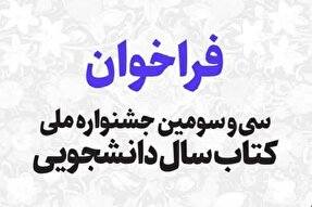 اعلام فراخوان سی‌وسومین جشنواره ملی کتاب سال دانشجویی