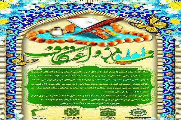 برگزاری مسابقه «نماز و اعتکاف» در چهارمحال‌و‌بختیاری