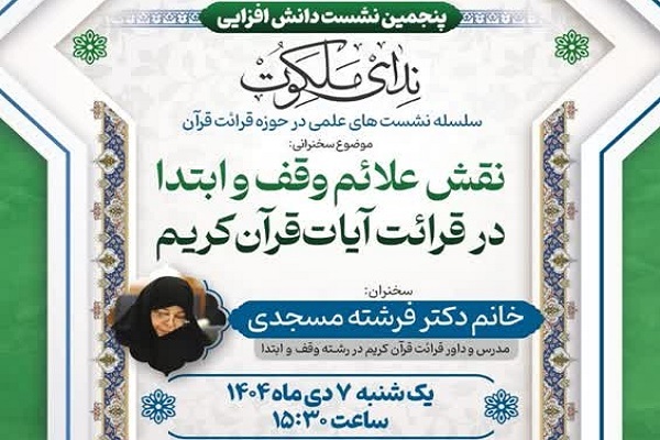 نشست «ندای ملکوت» در حوزه قرائت قرآن برگزار می‌شود