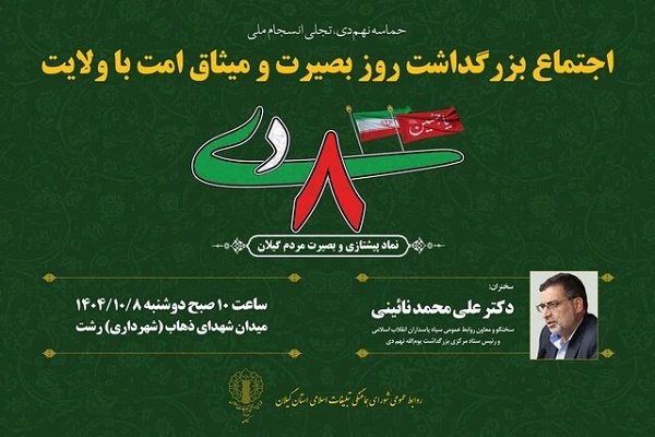 مراسم بزرگداشت روز بصیرت و میثاق امت با ولایت در رشت برگزار می‌شود