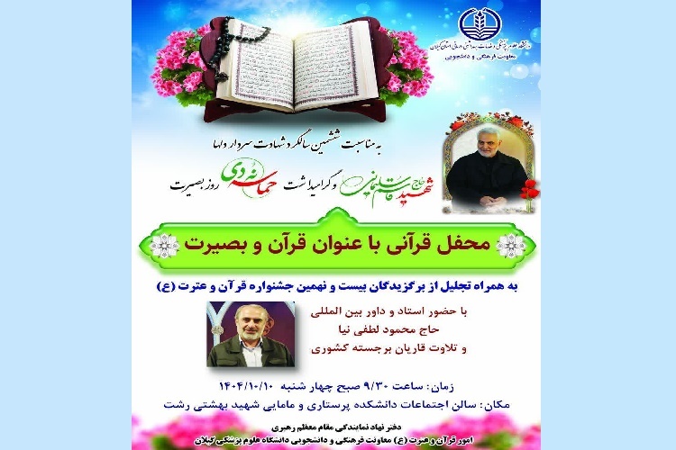 محفل «قرآن و بصیرت» در رشت برگزار می‌شود