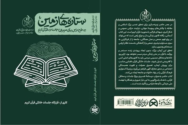 انتشار درسنامه جدید طرح «زندگی با آیه‌ها»
