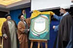 عکس | آیین افتتاحیه استانی حوزه معارف اسلام ناب لرستان