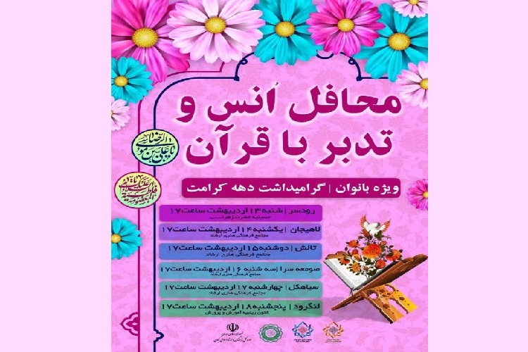 محافل انس با قرآن ویژه بانوان در گیلان محافل انس با قرآن ویژه بانوان در گیلان