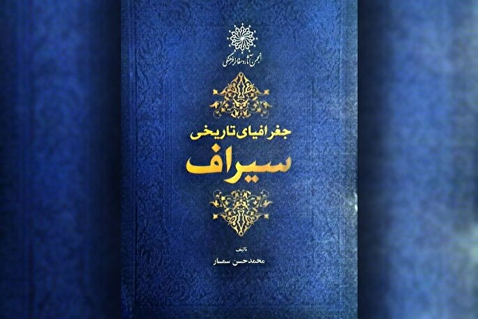 ویراست جدید کتاب «جغرافیای تاریخی سیراف» در نمایشگاه کتاب رونمایی می‌شود