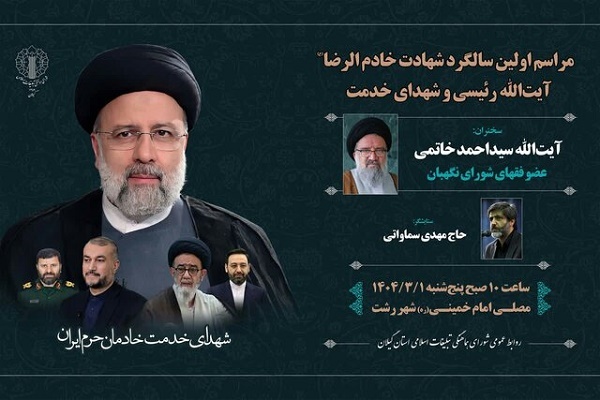 مراسم محوری اولین سالگرد شهادت شهدای خدمت در گیلان مراسم محوری اولین سالگرد شهادت شهدای خدمت در گیلان