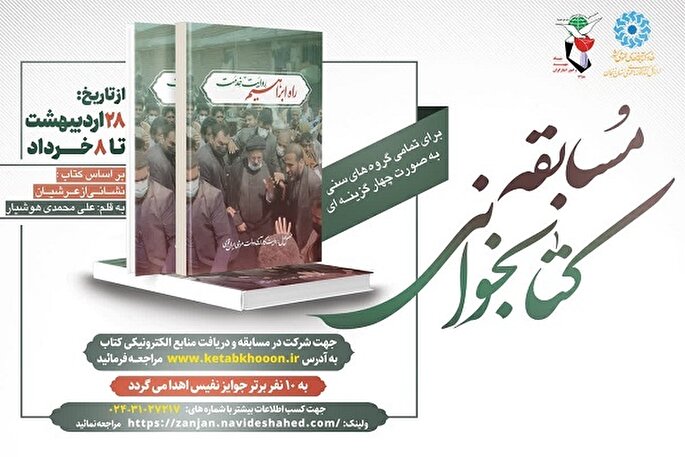 مسابقه کتابخوانی «راه ابراهیم، روایت خدمت» در زنجان برگزار می‌شود