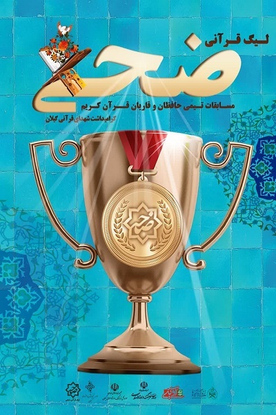 آغاز ثبتنام چهارمین دوره لیگ قرآنی ضحی در گیلان آغاز ثبتنام چهارمین دوره لیگ قرآنی ضحی در گیلان