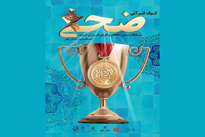 آغاز ثبت‌نام چهارمین دوره لیگ قرآنی ضحی در گیلان