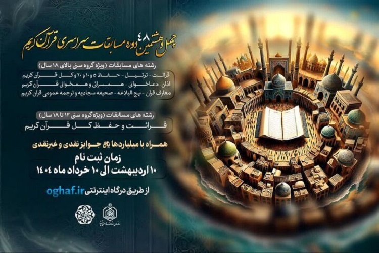 چهلوهشتمین دوره مسابقات سراسری قرآن کریم سازمان اوقاف چهلوهشتمین دوره مسابقات سراسری قرآن کریم سازمان اوقاف