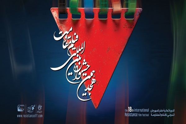 بازنگری در فهرست آثار نهایی جشنواره مقاومت