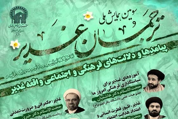 سومین همایش ملی ترجمان غدیر برگزار می‌شود