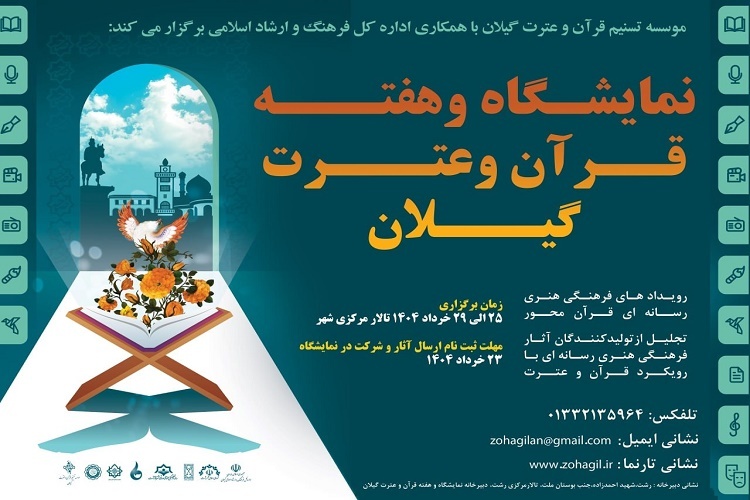 نمایشگاه استانی هفته قرآن و عترت گیلان نمایشگاه استانی هفته قرآن و عترت گیلان