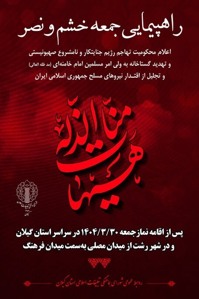 راهپیمایی جمعه خشم و نصر فردا در گیلان برگزار می شود