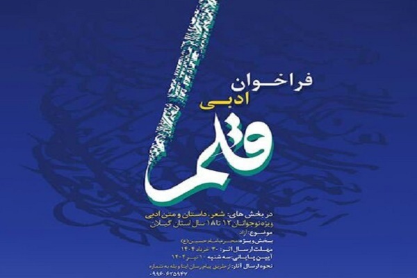 فراخوان ادبی نوقلمان