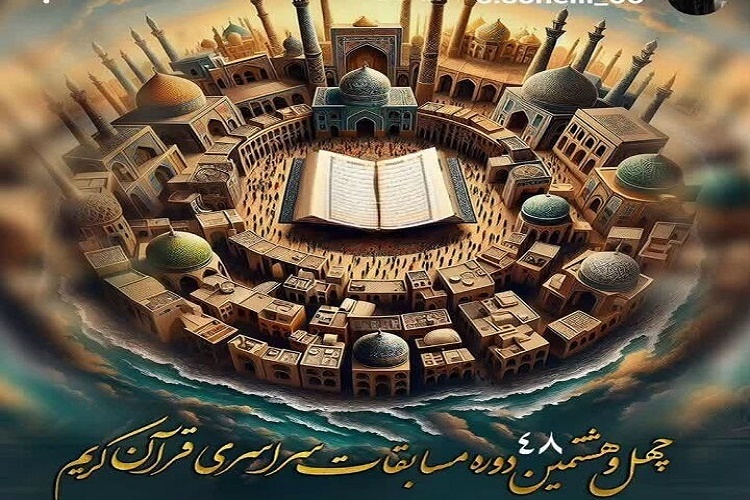 مرحله استانی چهلوهشتمین دوره مسابقات سراسری قرآن مرحله استانی چهلوهشتمین دوره مسابقات سراسری قرآن