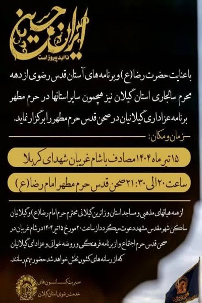 اجتماع عزاداران گیلانی در حرم امام رضا(ع) برگزار می‌شود