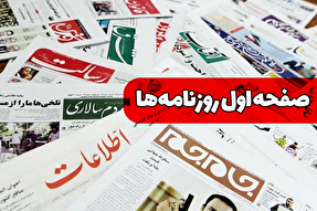 صفحه نخست روزنامه‌های دوشنبه ۱۶ تیر ۱۴۰۴