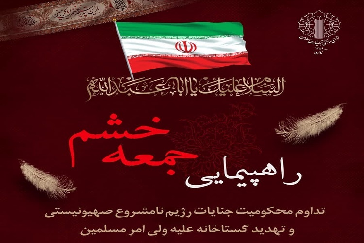 برگزاری راهپیمایی جمعه خشم در سراسر استان گیلان