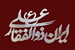 انتشار نماهنگ «ایران ذوالفقار علی» با صدای محمد اسداللهی + فیلم