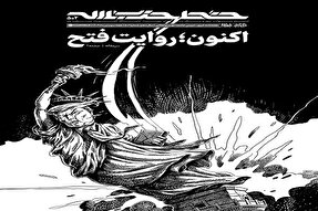 خط حزب‌الله ۵۰۲ | اکنون؛ روایت فتح
