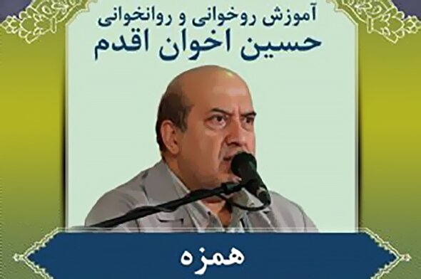 صوت | آموزش «همزه» در روخوانی و روانخوانی قرآن کریم