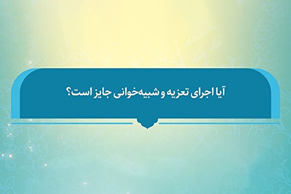 فیلم | آیا اجرای تعزیه و شبیه‌خوانی جایز است