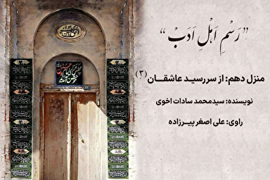 پادکست | عاشقی در مسیرِ حسین(ع)