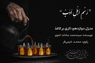 پادکست | اثری بر کاغذ