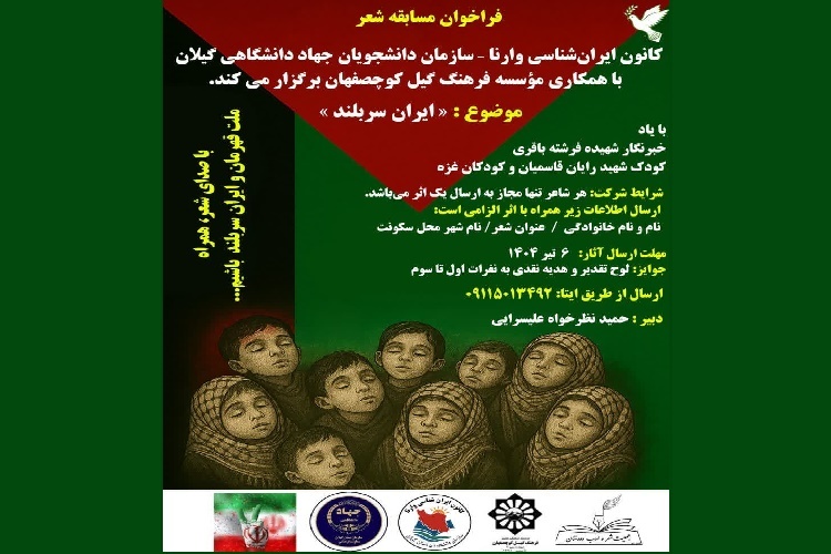 فراخوان مسابقه شعر با موضوع «ایران سربلند» فراخوان مسابقه شعر با موضوع «ایران سربلند»