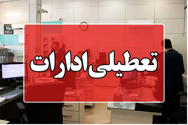 تعطیلی ادارات گیلان