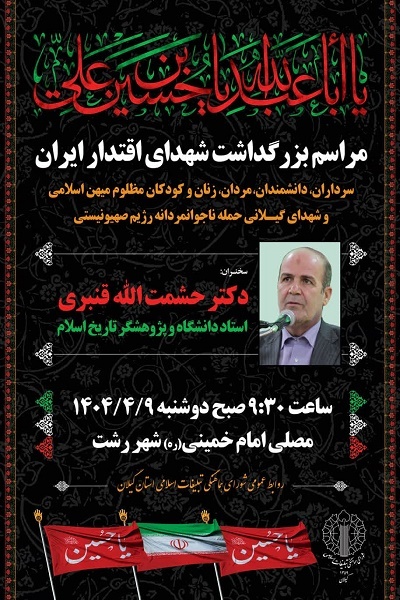 مراسم بزرگداشت شهدای اقتدار ایران در گیلان برگزار میشود مراسم بزرگداشت شهدای اقتدار ایران در گیلان برگزار میشود