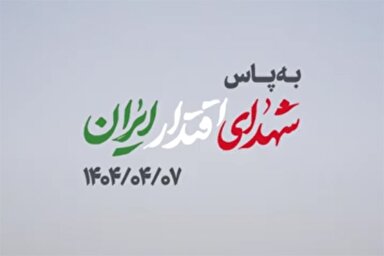 نماهنگ | به پاس شهدای اقتدار ایران