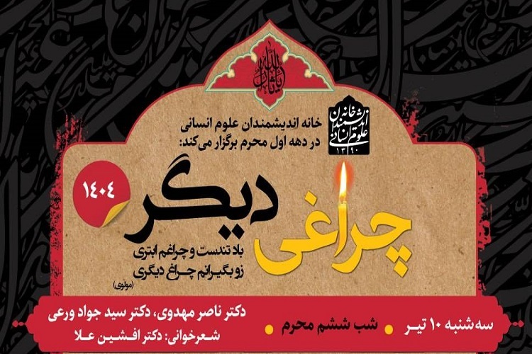 نشست‌های «چراغی دیگر» در خانه اندیشمندان علوم انسانی برگزار می‌شود