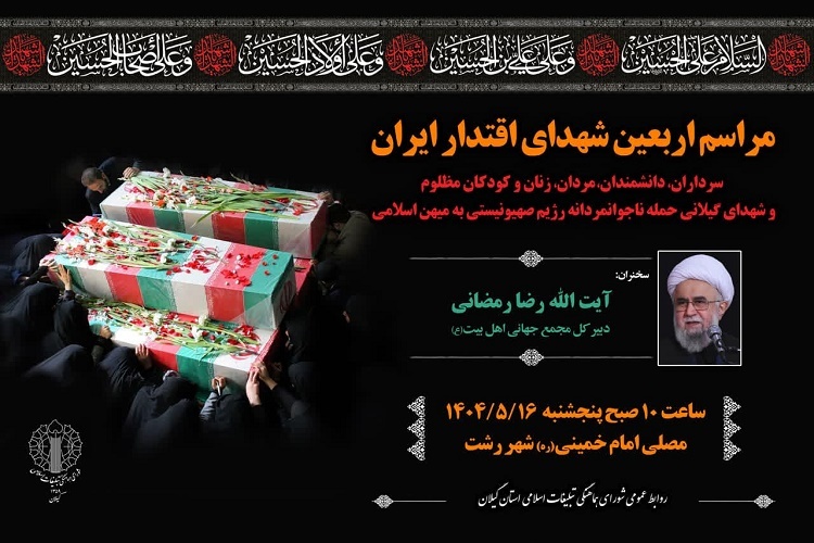 مراسم اربعین شهدای اقتدار ایران در رشت برگزار میشود مراسم اربعین شهدای اقتدار ایران در رشت برگزار میشود