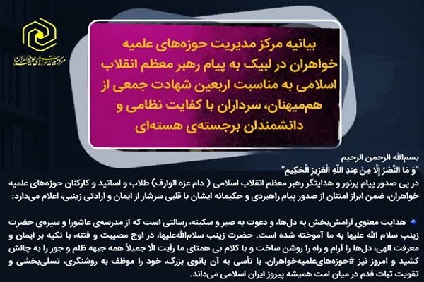 آمادگی حوزه علمیه خواهران برای اجرای منویات رهبری در پیام اربعین شهدای جنگ 12روزه