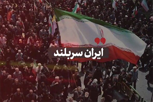 نماهنگ | ایران سربلند