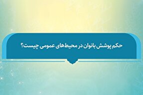 فتوتیتر | حکم شرعی پوشش بانوان در محیط عمومی