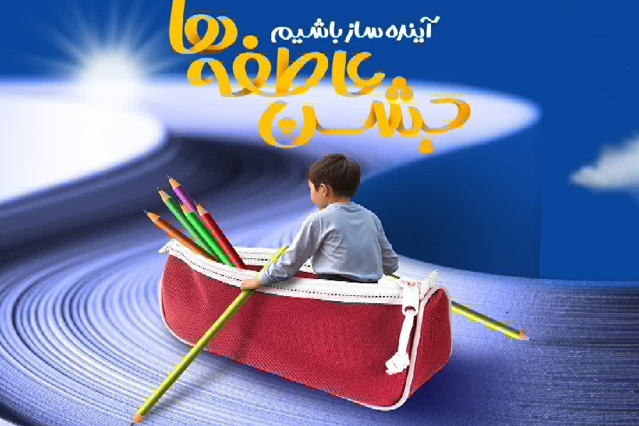 جشن عاطفه ها