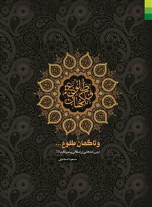 «و ناگهان طلوع»؛ طلیعه اقداماتی مؤثر برای آشنایی نوجوانان با پیامبر(ص)