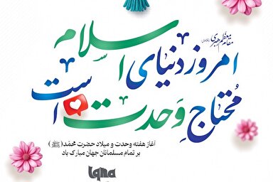 طرح | احتیاج اسلام به وحدت