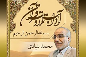 صوت | آداب «بسم الله الرحمن الرحیم» در تلاوت قرآن