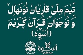 آغاز اردوی تیم ملی قاریان نوجوان در مازندران