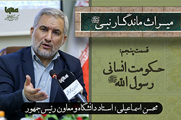 فیلم | حکومت انسانی رسول‌الله(ص)