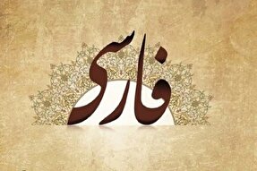 فارسیِ جان به لب رسیده در شبکه‌های اجتماعی